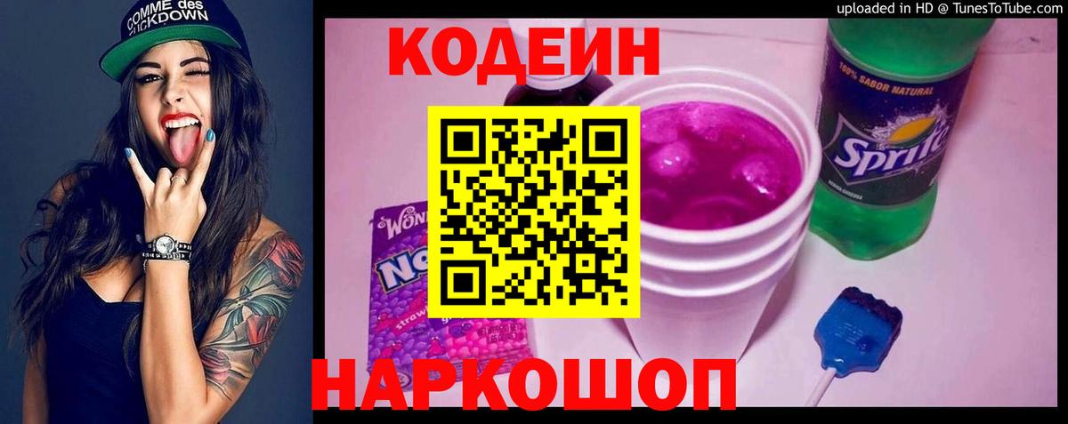 Кодеин напиток Lean (лин) Сокол